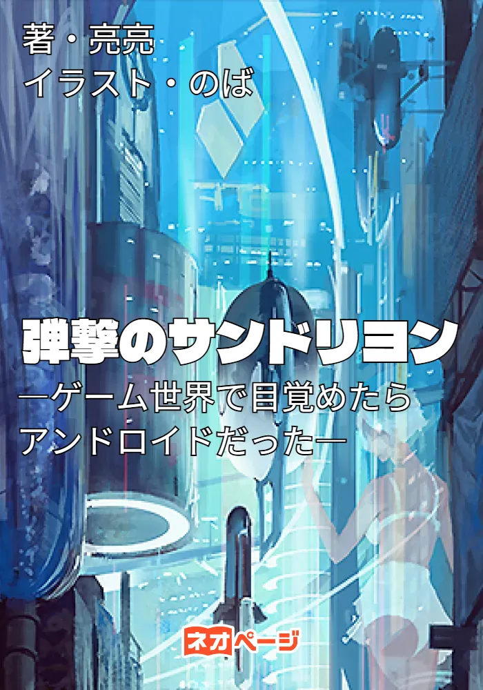 弾撃のサンドリヨン―ゲーム世界で目覚めたらアンドロイドだった―