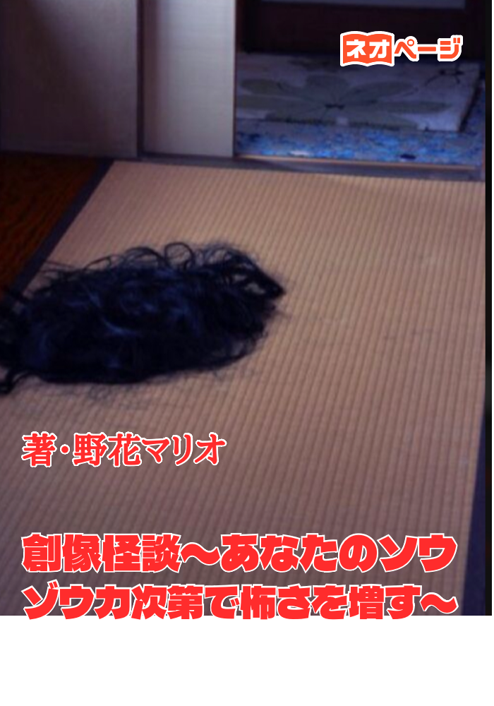 創像怪談〜あなたのソウゾウ力次第で怖さを増す〜