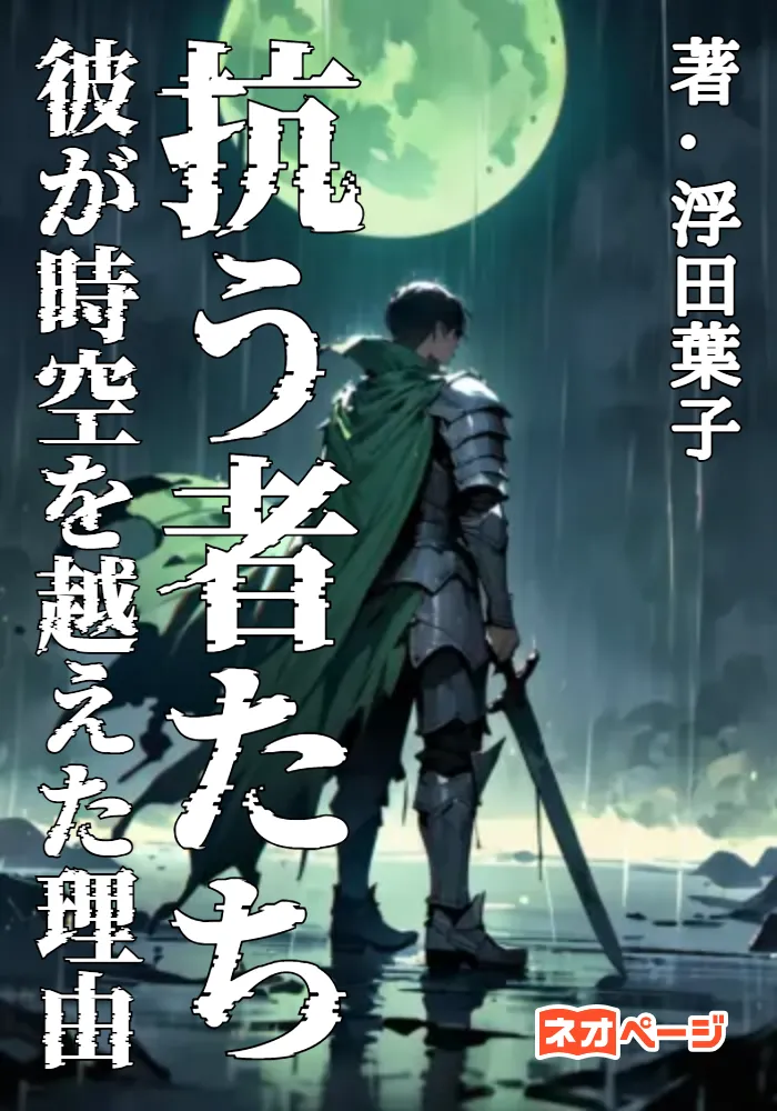 抗う者たち