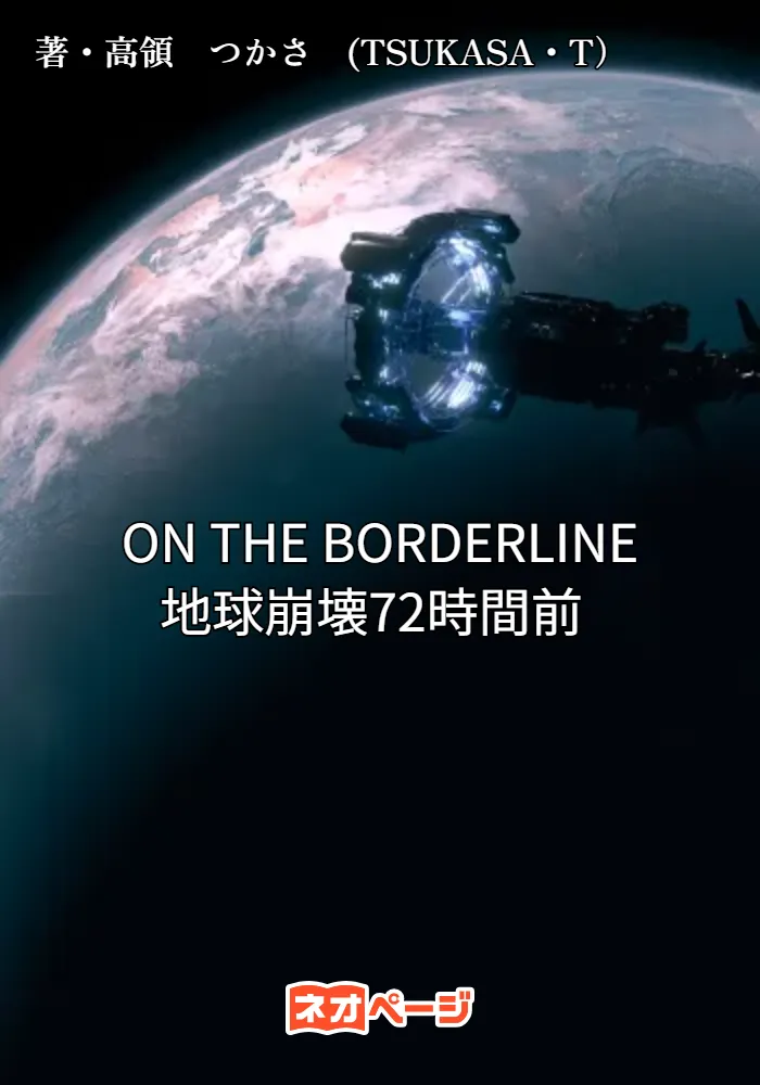 ON THE BORDERLINE 地球崩壊72時間前