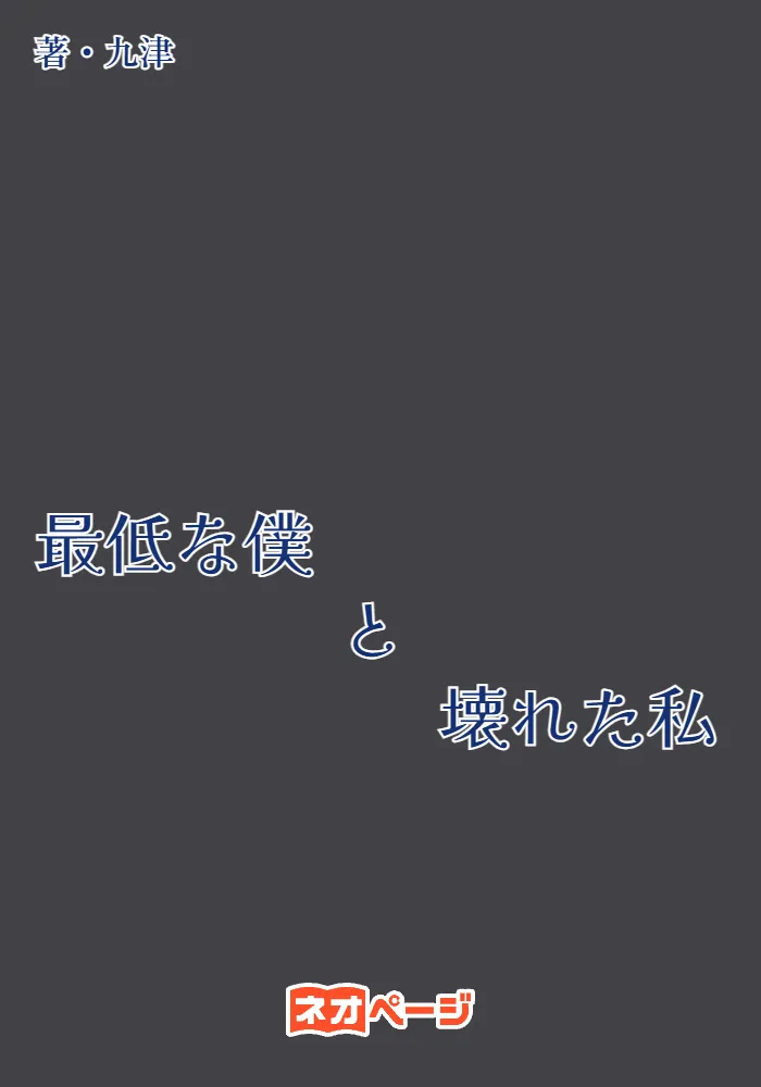 最低な僕と壊れた私
