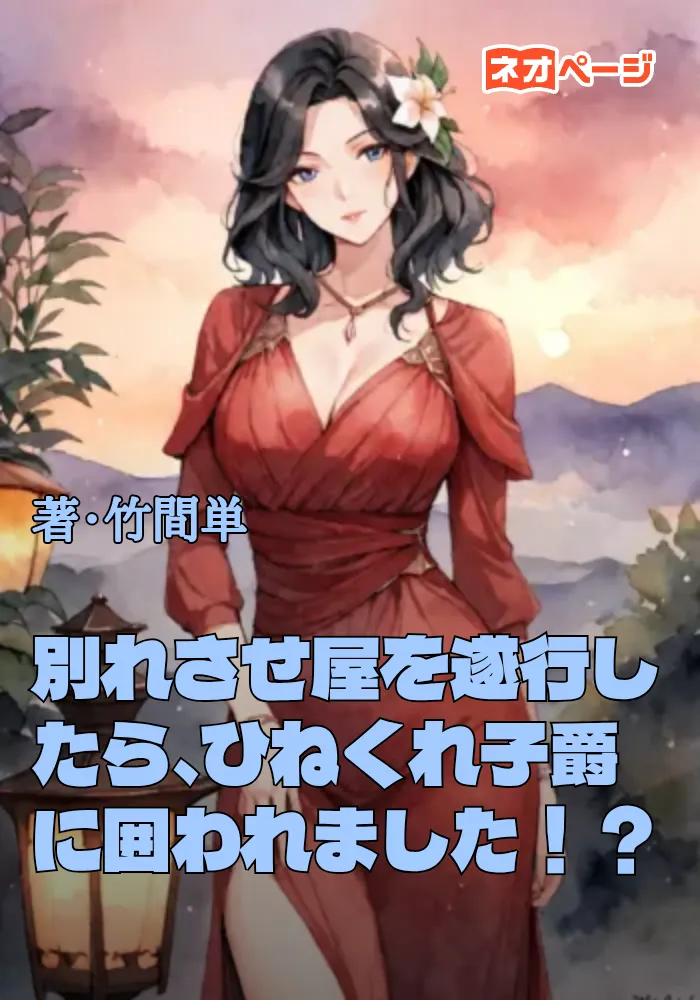 別れさせ屋を遂行したら、ひねくれ子爵に囲われました！？