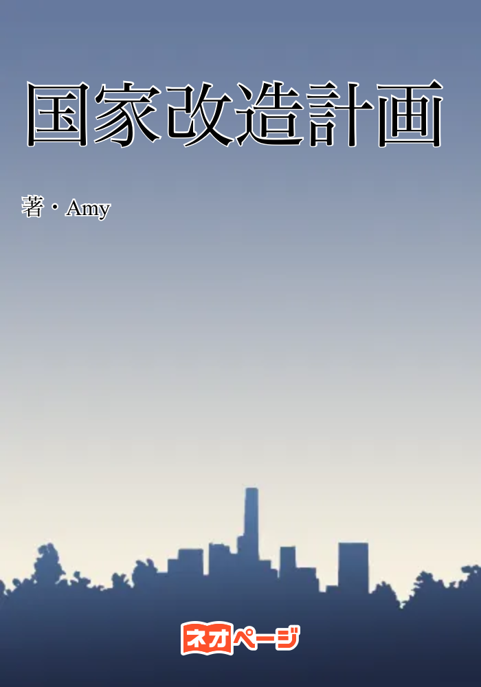国家改造計画