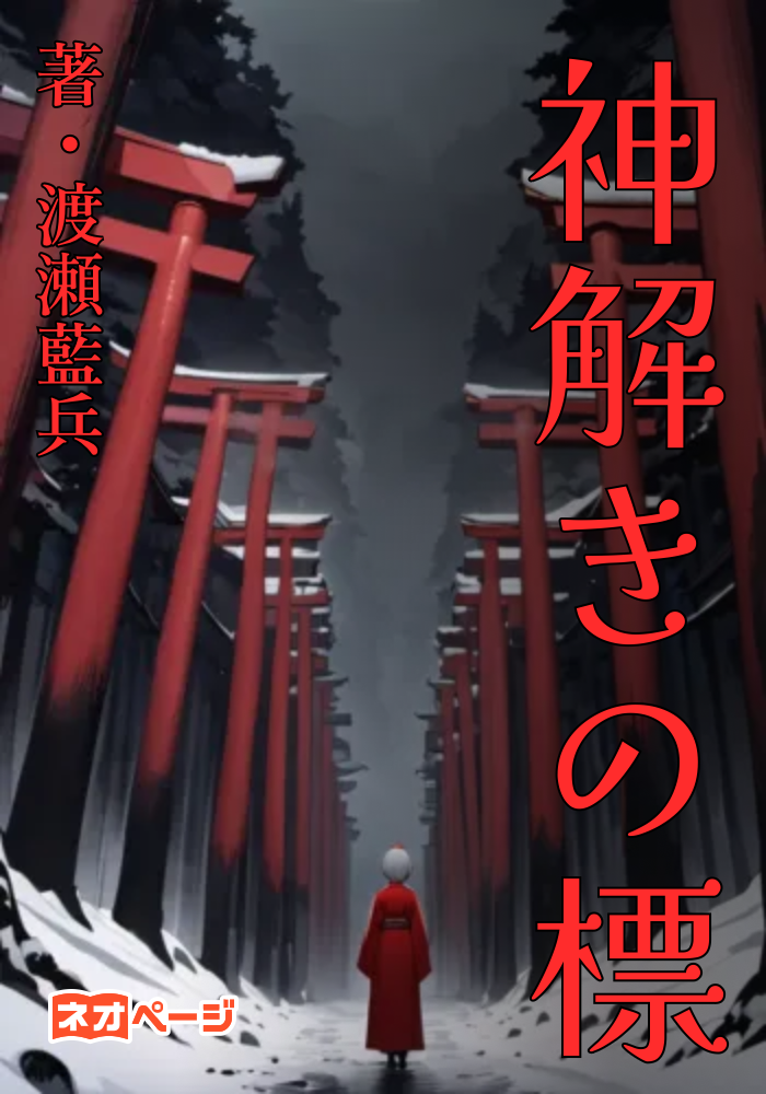 縁が結ぶ影〜神解きの標〜