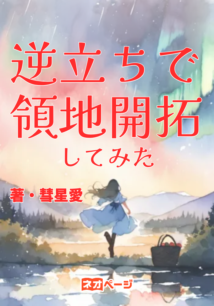 逆さの庭で、世界は息をする ～逆立ちで領地開拓してみた