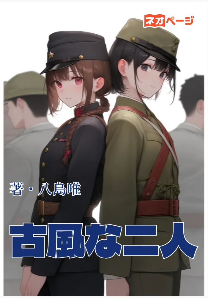 古風な二人