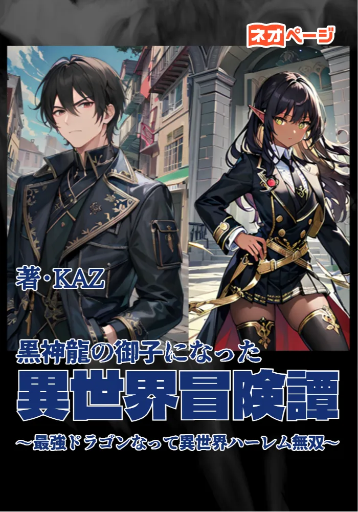 黒神龍の御子になった異世界冒険譚～最強ドラゴンの夫になって異世界ハーレム無双～