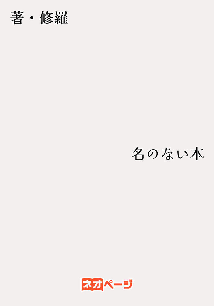名のない本