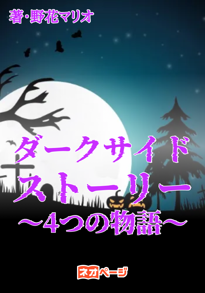 ダークサイドストーリー〜4つの物語〜