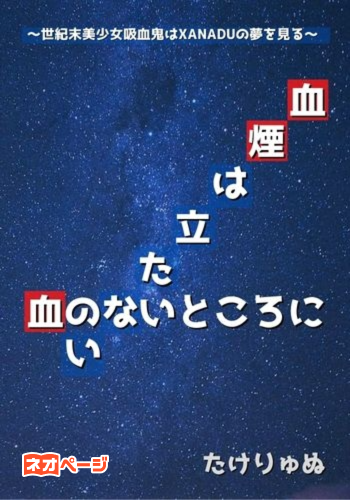 血のないところに血煙は立たない ～世紀末美少女吸血鬼はXanaduの夢を見る～