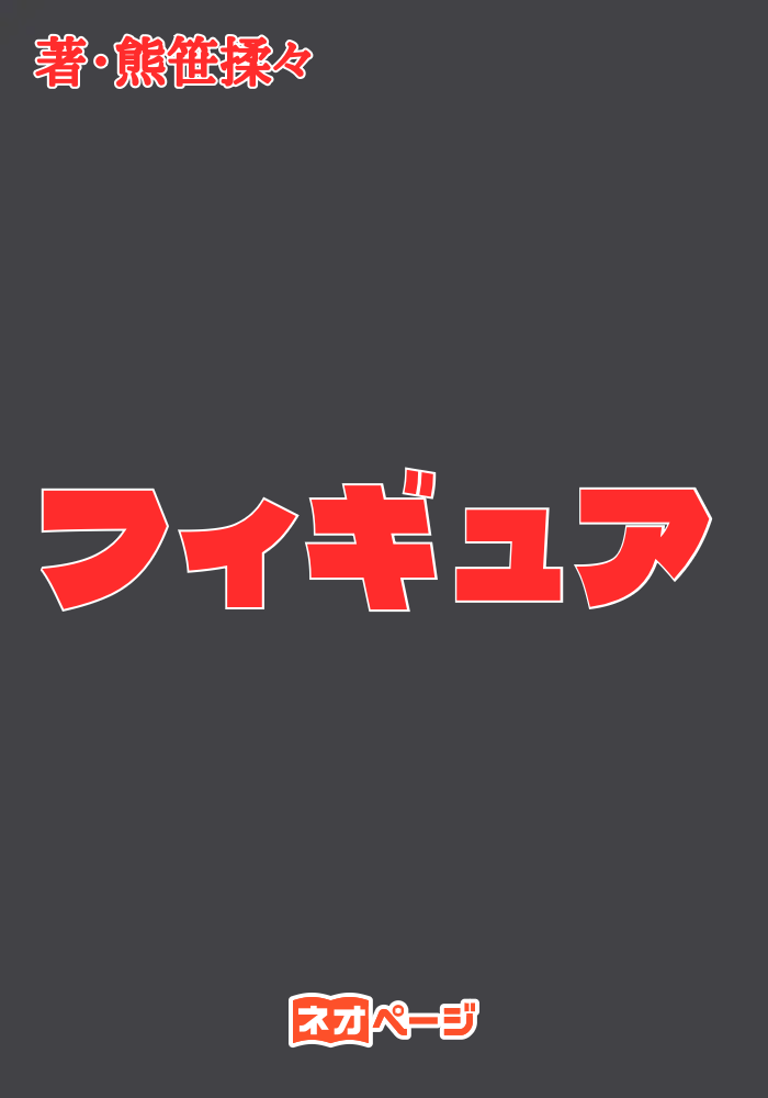 フィギュア