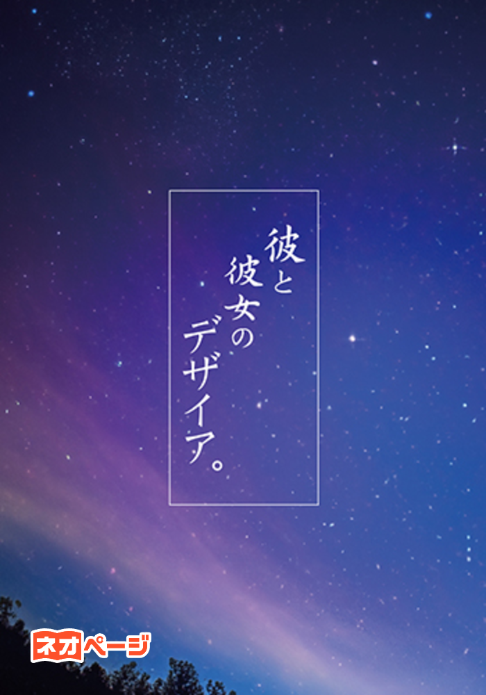彼と彼女のデザイア。