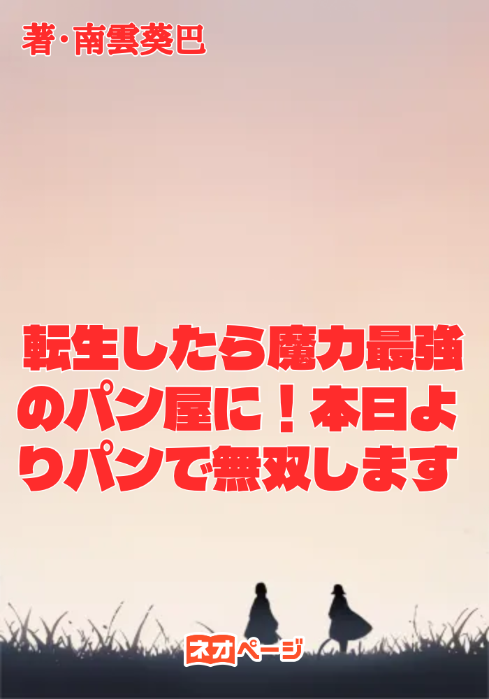 転生したら魔力最強のパン屋に！本日よりパンで無双します