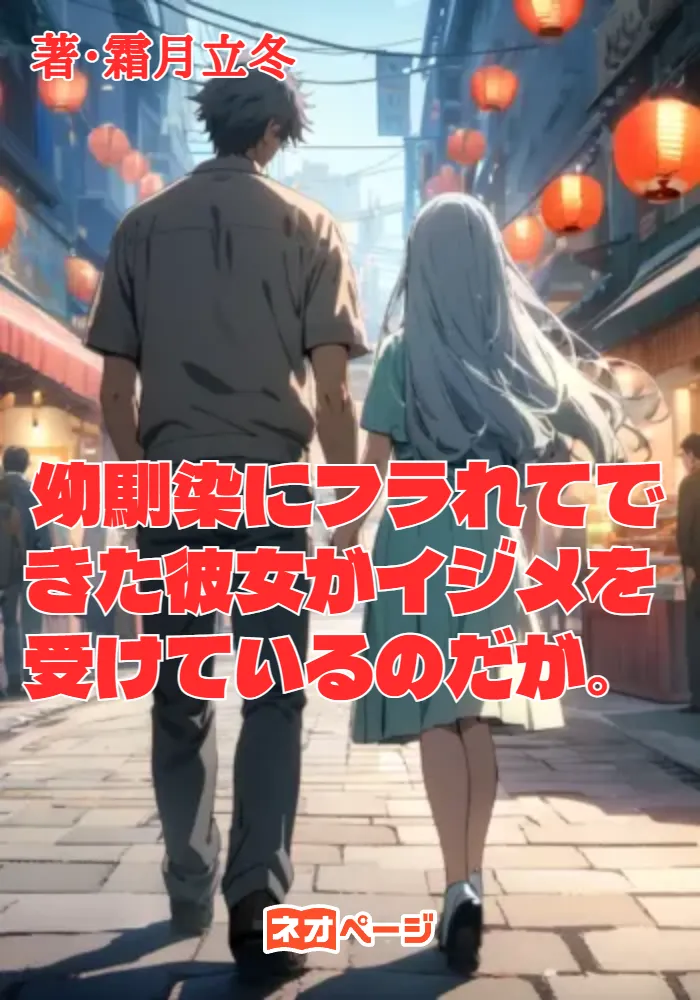 幼馴染にフラれてできた彼女がイジメを受けているのだが。