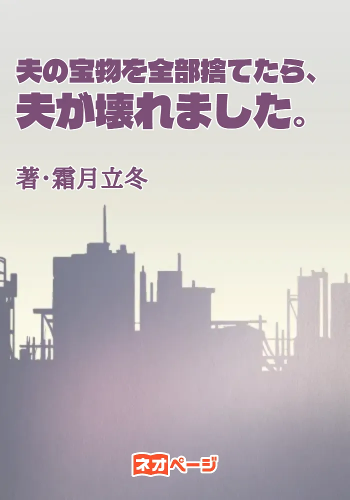 夫の宝物を全部捨てたら、夫が壊れました。