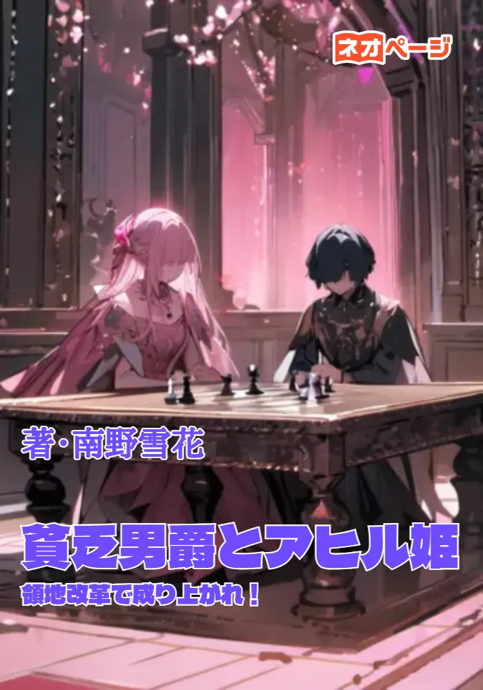貧乏男爵とアヒル姫 ～領地改革で成り上がれ！～