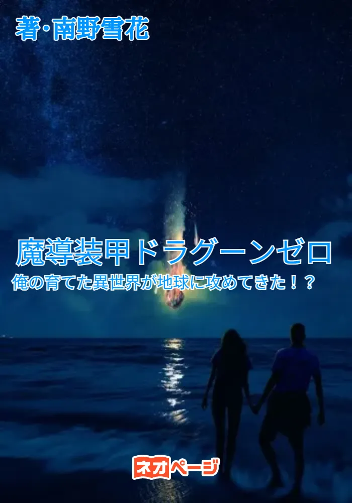 魔導装甲ドラグーンゼロ ～俺の育てた異世界が地球に攻めてきた！？～