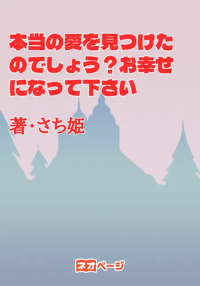 本当の愛を見つけたのでしょう？お幸せになって下さい
