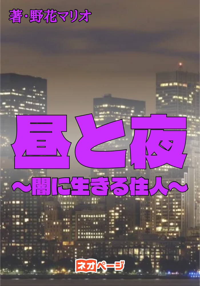 昼と夜〜闇に生きる住人〜