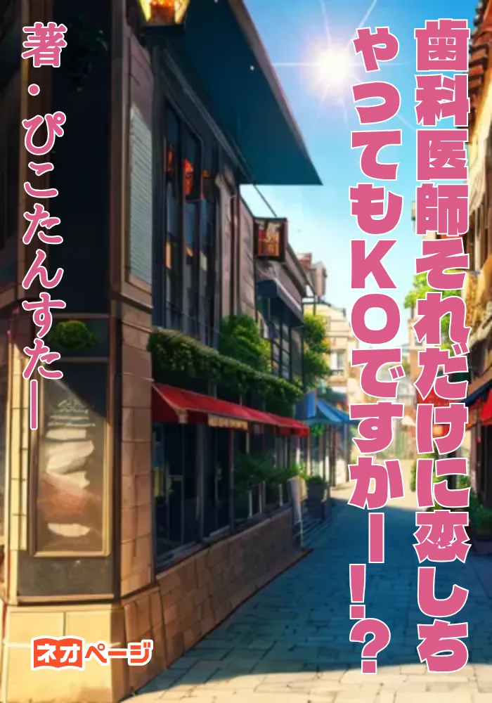 歯科医師それだけに恋しちゃってもKOですかー!?