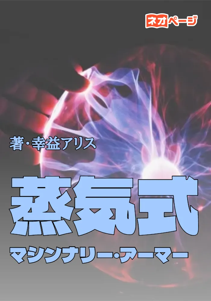 蒸気式マシンナリー・アーマー