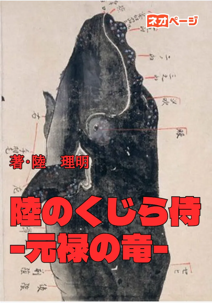 陸のくじら侍 -元禄の竜-