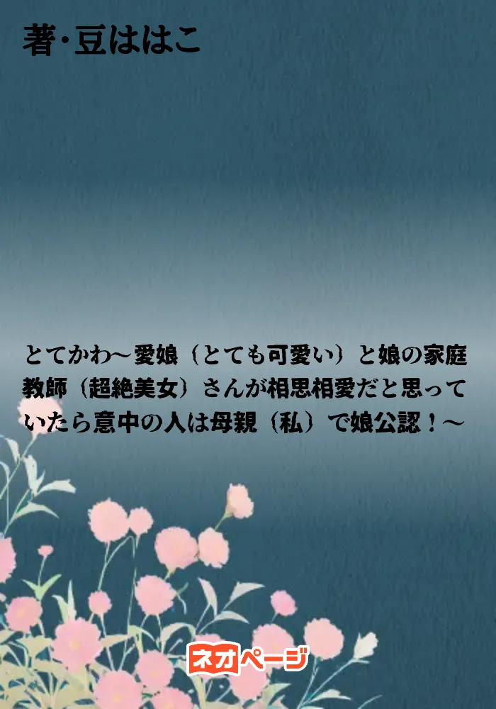 とてかわ～愛娘（とても可愛い）と娘の家庭教師（超絶美女）さんが相思相愛だと思っていたら意中の人は母親（私）で娘は公認！～