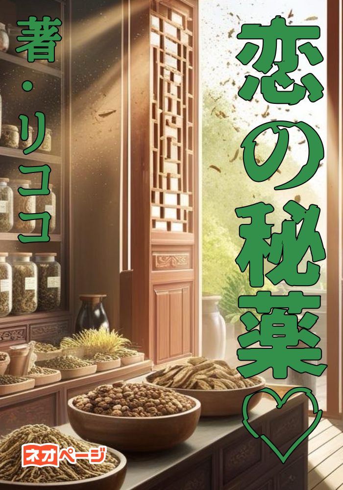 恋の秘薬♡