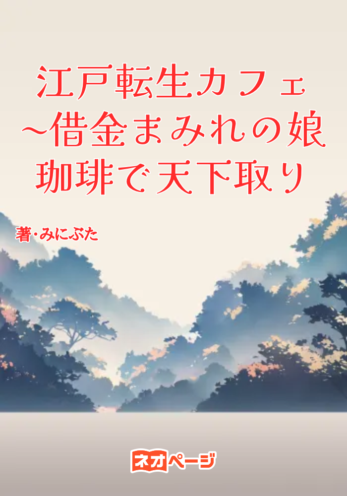 江戸転生カフェ 〜借金まみれの娘ですが珈琲で天下取ります〜