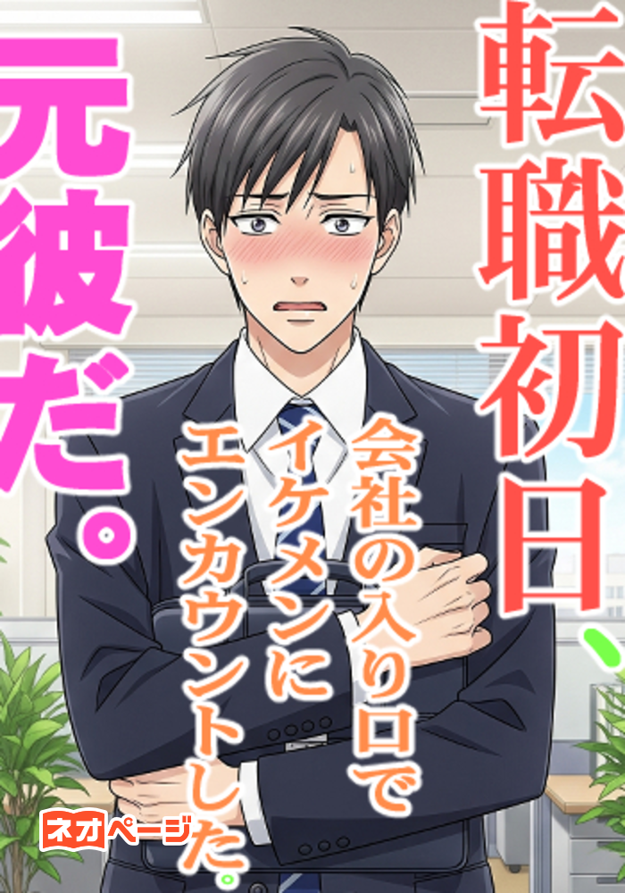 転職初日、会社の入り口でイケメンにエンカウントした。元彼だ。