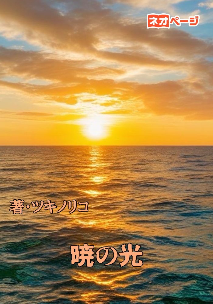 暁の光