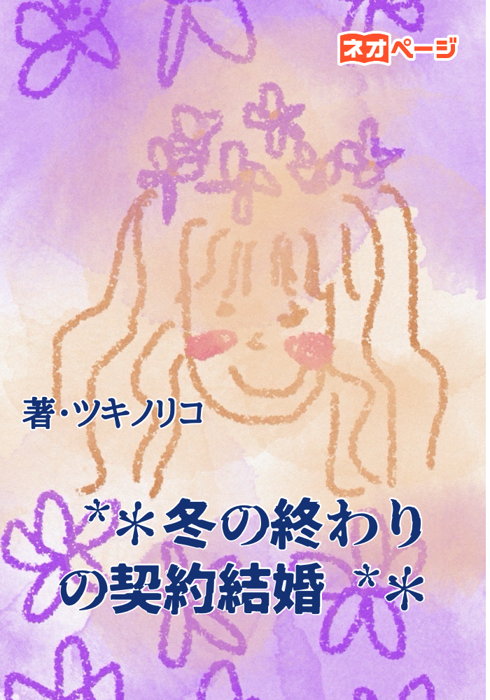 •*＊冬の終わりの契約結婚•*＊
