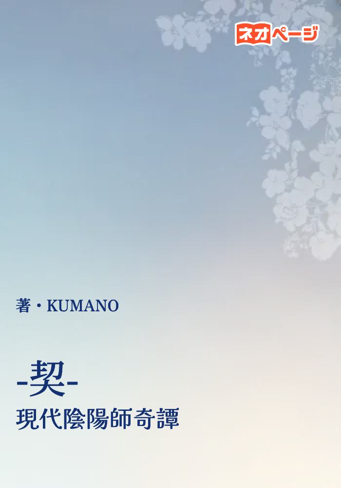 -契- 現代陰陽師奇譚