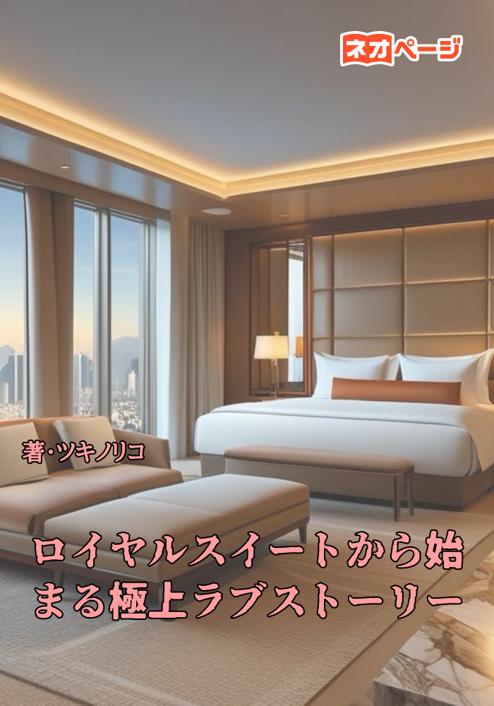 ロイヤルスイートから始まる極上ラブストーリー