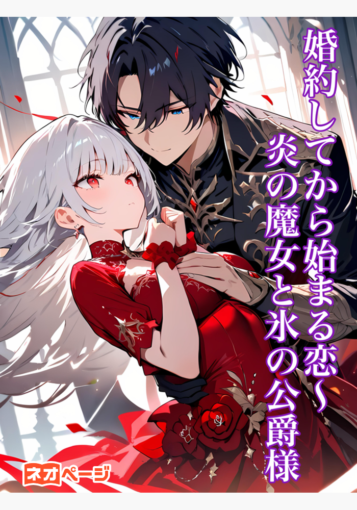 婚約してから始まる恋～炎の魔女と氷の公爵様