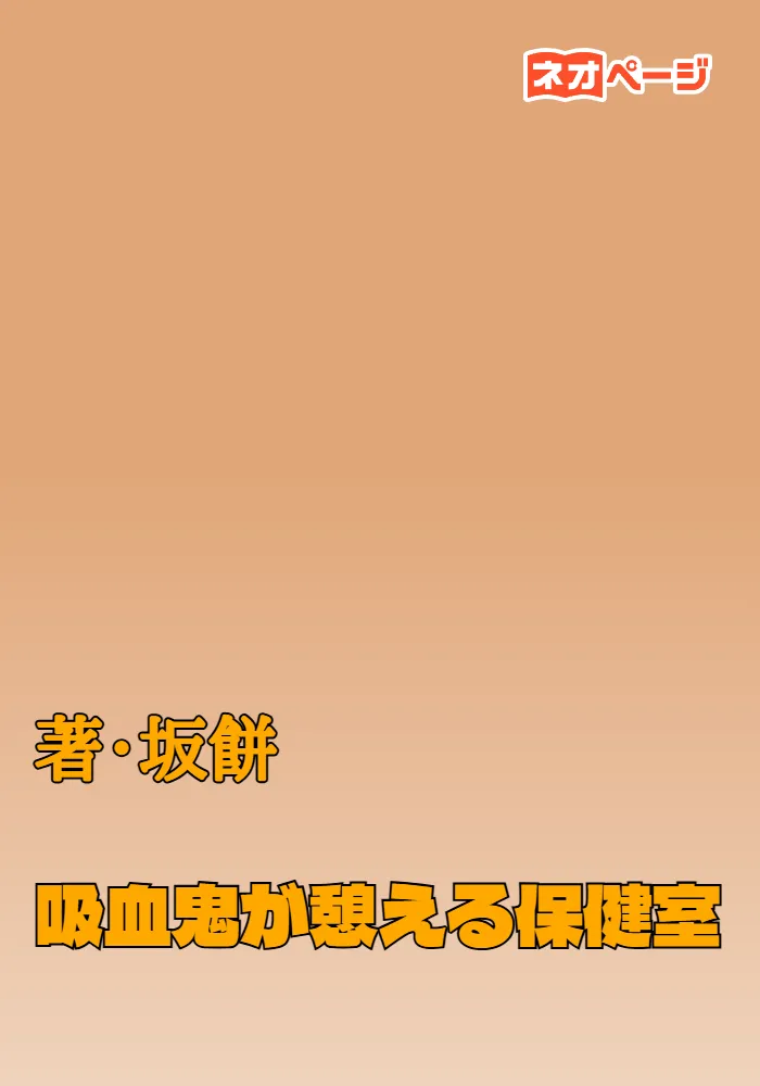 吸血鬼が憩える保健室