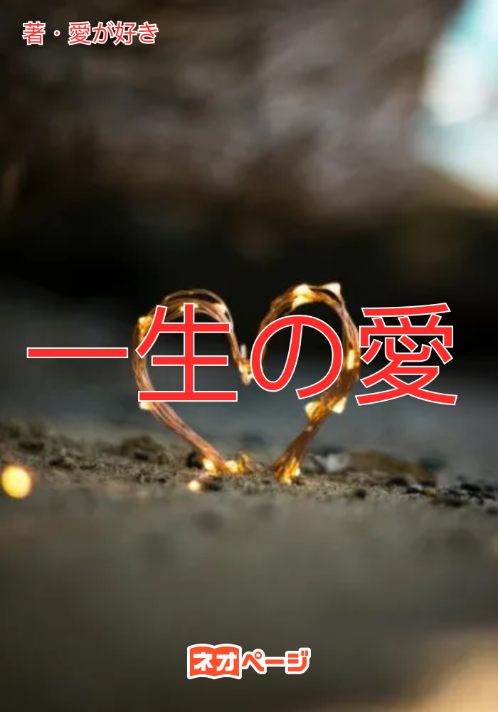 一生の愛