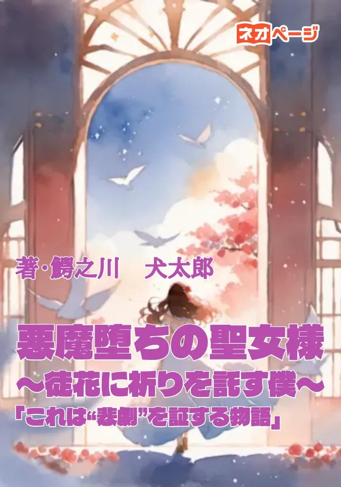 悪魔堕ちの聖女様 〜徒花に祈りを託す僕〜