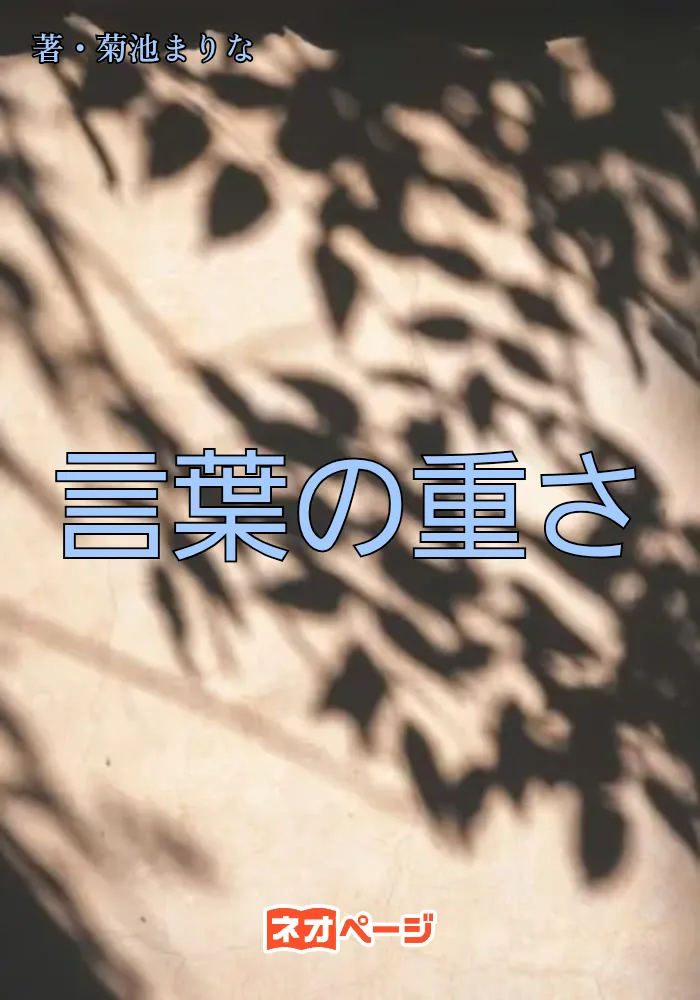 言葉の重さ