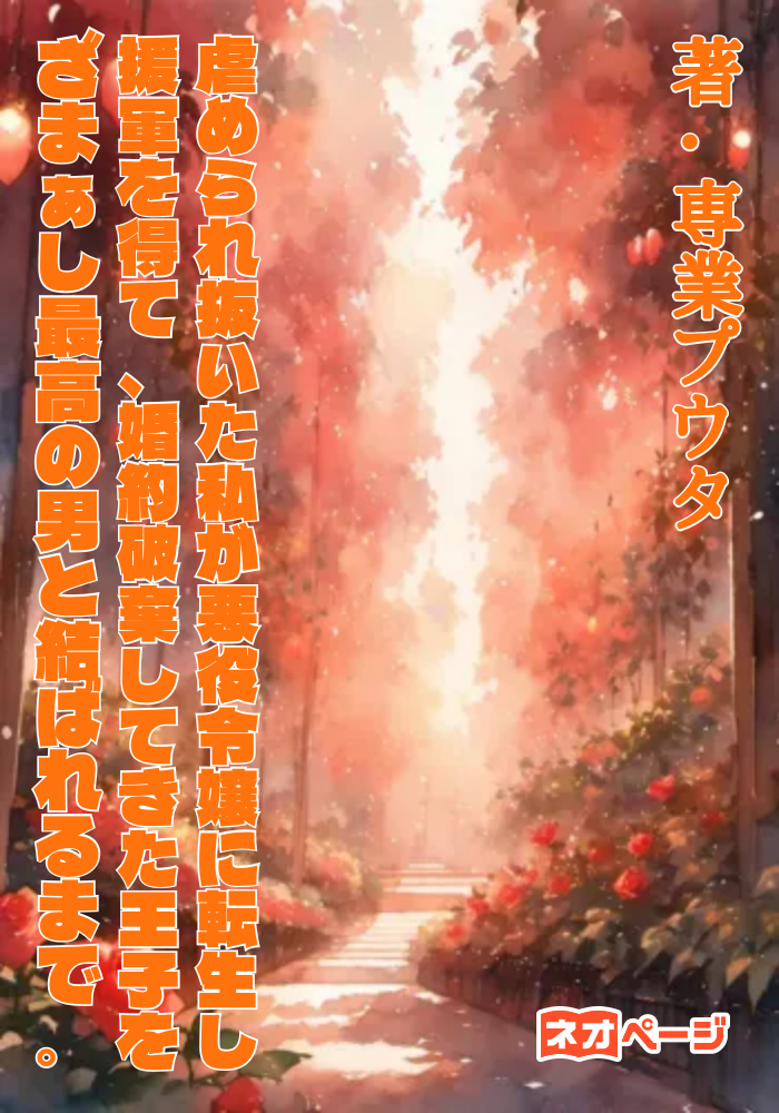 虐められ抜いた私が悪役令嬢に転生し援軍を得て、婚約破棄してきた王子をざまぁし最高の男と結ばれるまで。