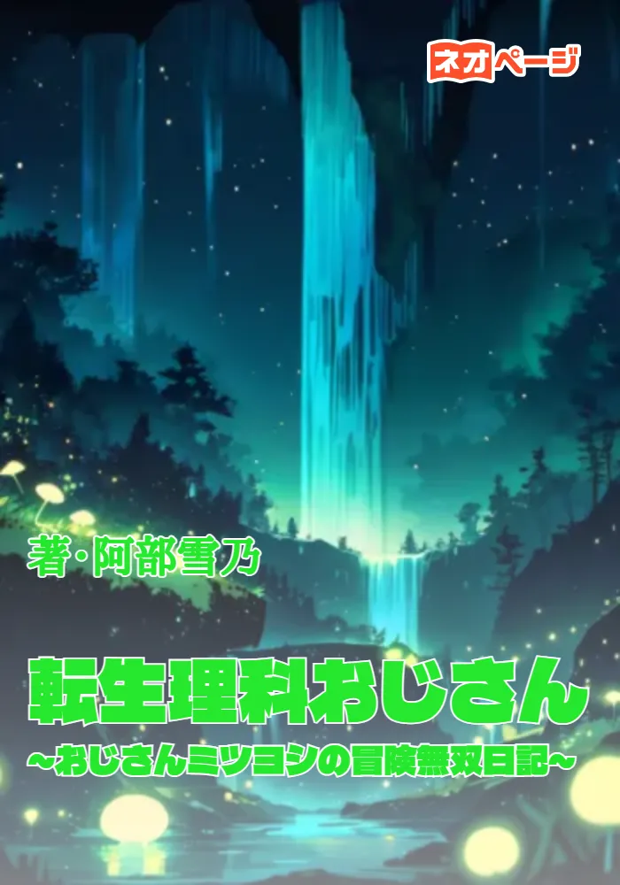 転生理科おじさん～おじさんミツヨシの冒険無双日記～