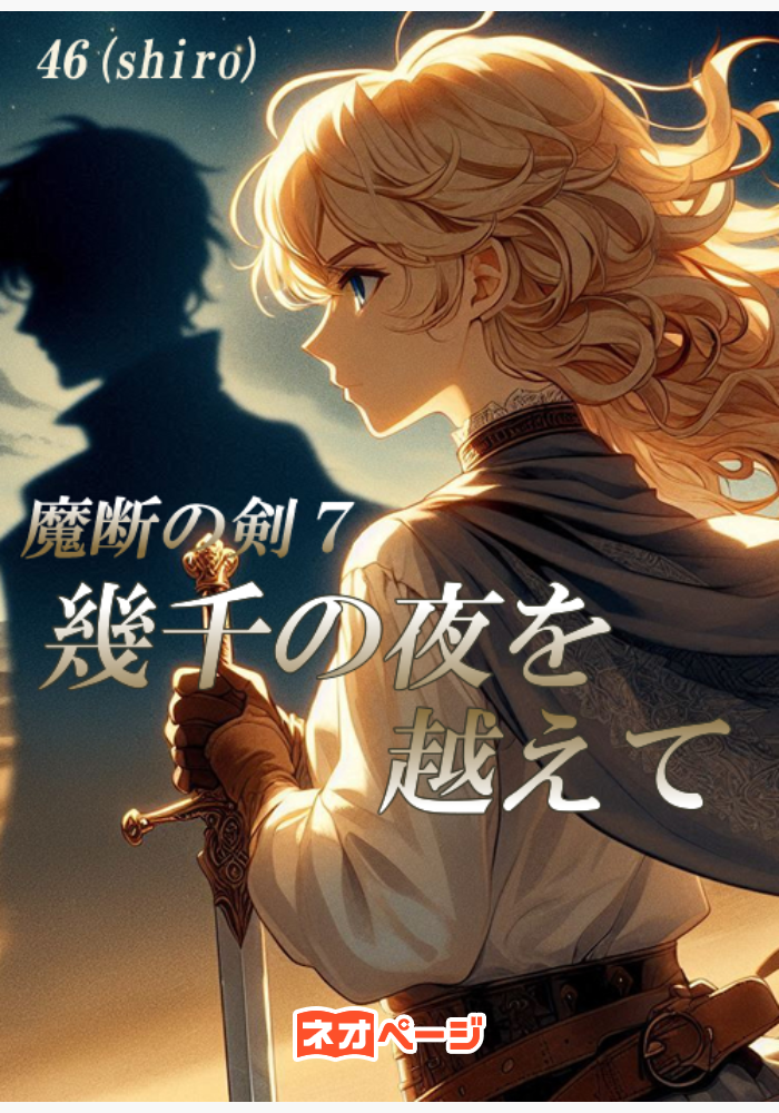 魔断の剣７ 幾千の夜を越えて