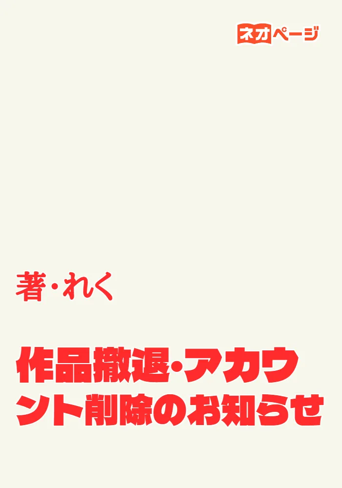 作品撤退・アカウント削除のお知らせ
