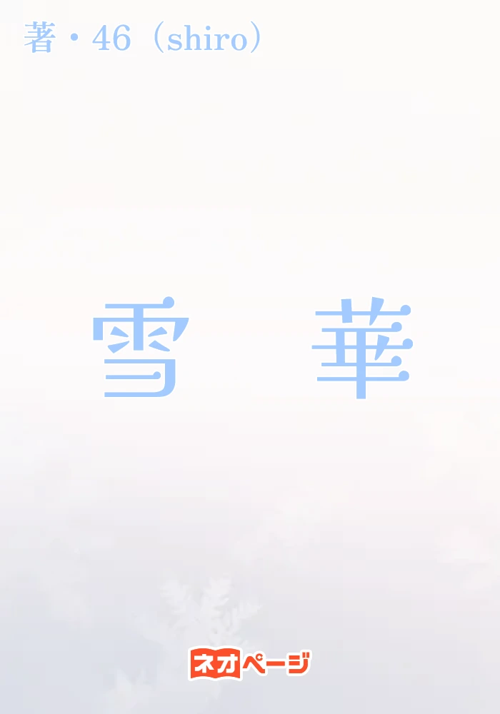 雪 華