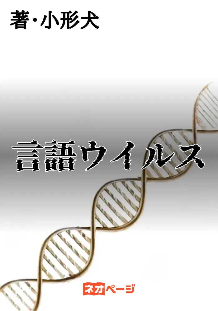 言語ウイルス