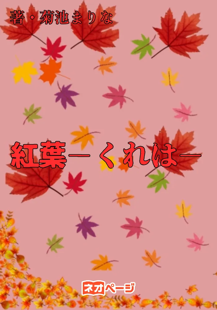 紅葉－くれは－