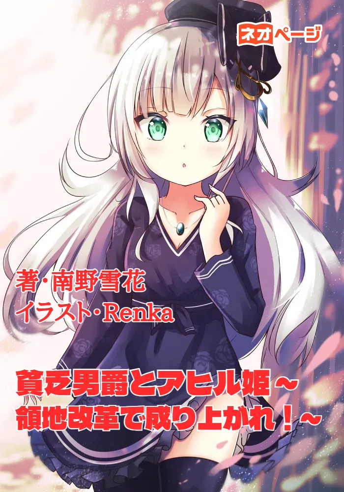 貧乏男爵とアヒル姫 ～領地改革で成り上がれ！～