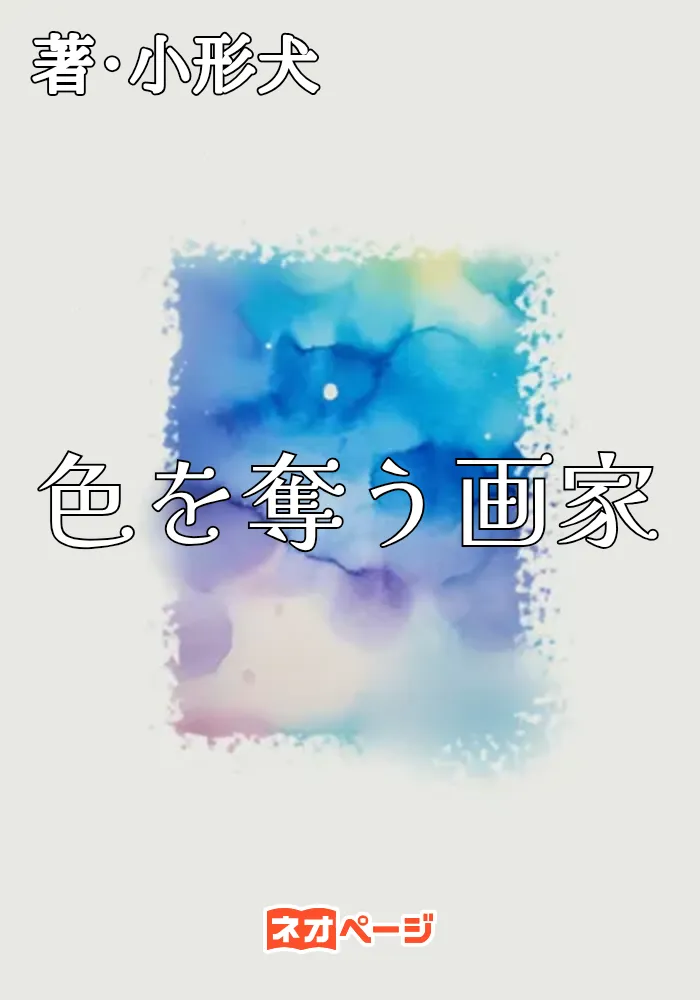 色を奪う画家