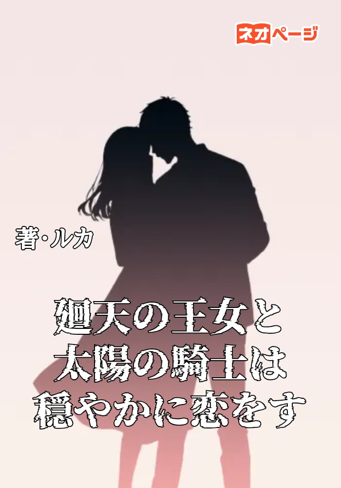 廻天の王女と太陽の騎士は穏やかに恋をする
