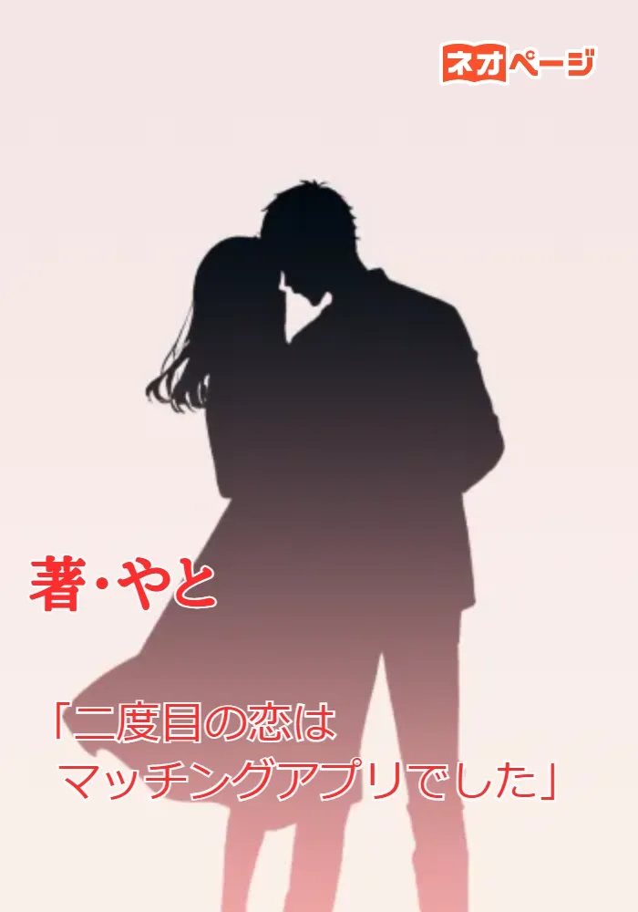 「二度目の恋は、マッチングアプリでした」